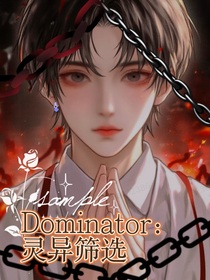 Dominator：灵异筛选
