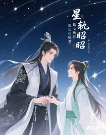 星轨昭昭，狐心映君