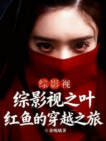 综影视之叶红鱼的穿越之旅