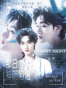 祺鑫：那日神明陷落