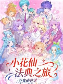 小花仙：法典之旅