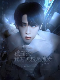 檀健次：我的黑粉是前妻