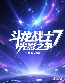 斗龙战士7光影之争
