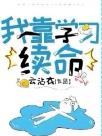 震惊！我靠学习续命