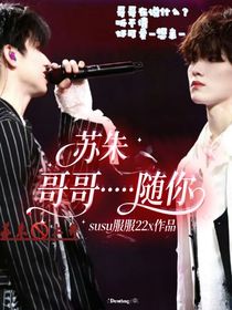 苏朱：哥哥……随你