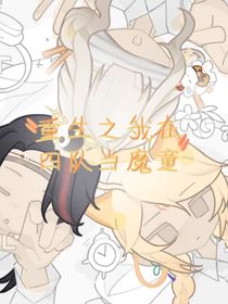 重生之我在四隊當魔童