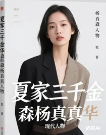 夏家三千金华森杨真真