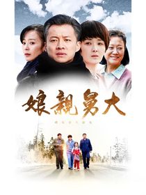 娘亲舅大之程程