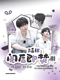 馬嘉祺：閱后即焚