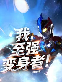 奧特：開局從變身邪迪開始