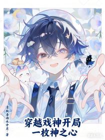 戏神：开局一枚神之心