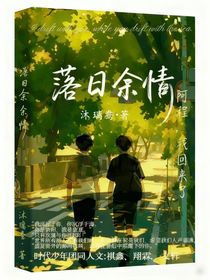 落日余情（时代少年团同人文）