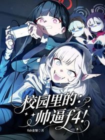 校园里的：帅逼f4！