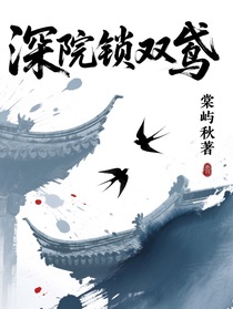 深院锁双鸢