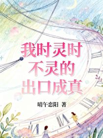 我时灵时不灵的出口成真