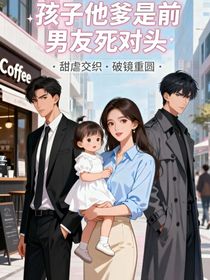 孩子他爹是前男友死对头