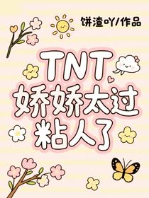 TNT：娇娇太过粘人了