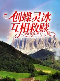 創(chuàng)蝶靈冰，互相救贖
