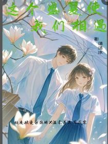 这个盛夏使我们相遇