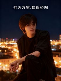 灯火万家——恰似骄阳