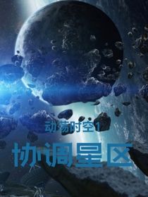 动荡时空1协调星区