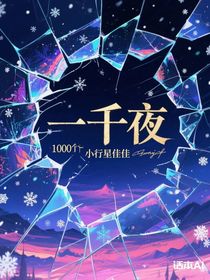 一千夜