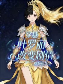 穿越叶罗丽改变剧情