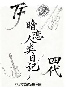 王橹杰：暗恋人类日记