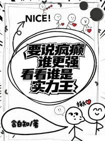 要说疯癫谁更强，看看谁是实力王