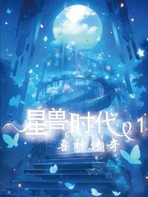 星兽时代1：兽神传奇