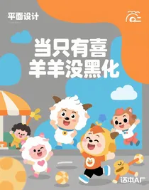 当只有喜羊羊没黑化