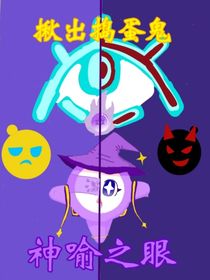 揪出搗蛋鬼之神喻之眼