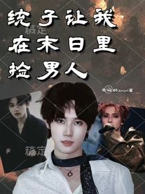 TNT：统子让我在末日里捡男人