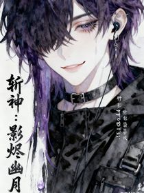 斬神：影燼幽月