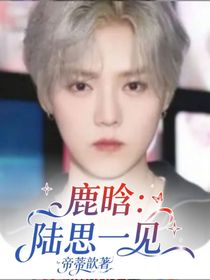 鹿晗：陆思一见