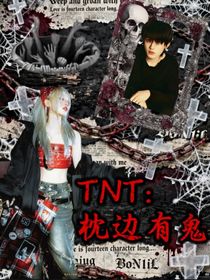 TNT：床边有鬼