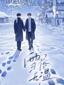 雪落无温