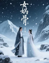 女媧骨，鎖妖魂