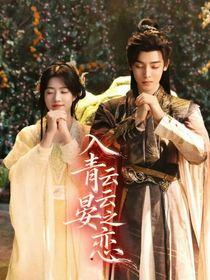 入青云：云晏之戀