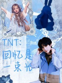 TNT：回忆总是一束光