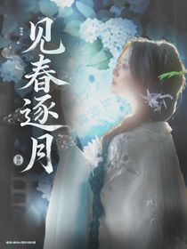 暗河传：见春逐月