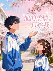 他的柔情只给我