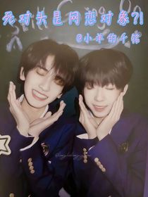 奇文：死对头是网恋对象？！