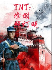 TNT：烽火照灯明