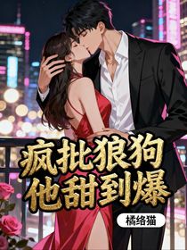 疯批狼狗他甜到爆