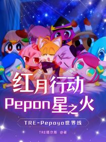红月行动——Pepon星之火