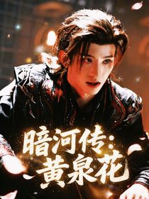 暗河傳：黃泉花