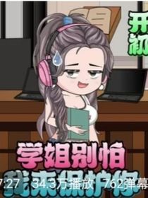 姐姐别怕，我来保护你