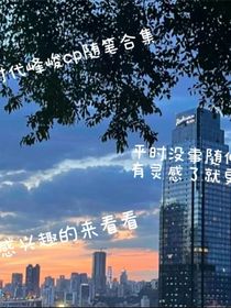 随笔合集（CP向）