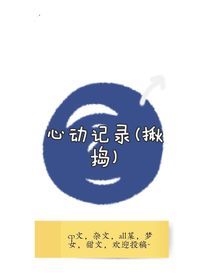 心动记录（揪捣）